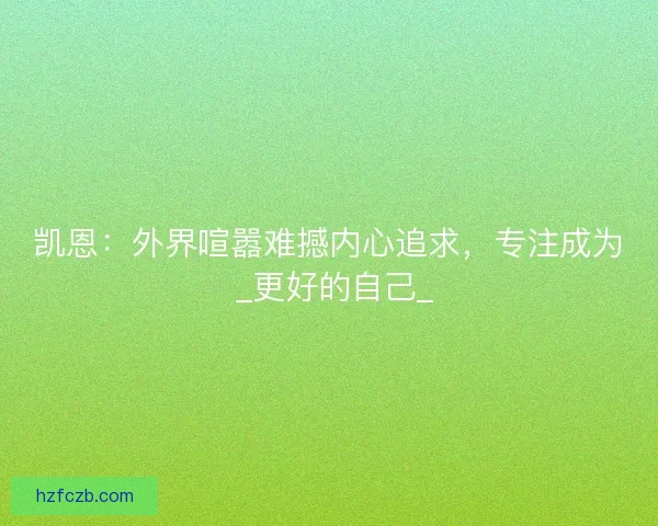 凯恩：外界喧嚣难撼内心追求，专注成为 _更好的自己_