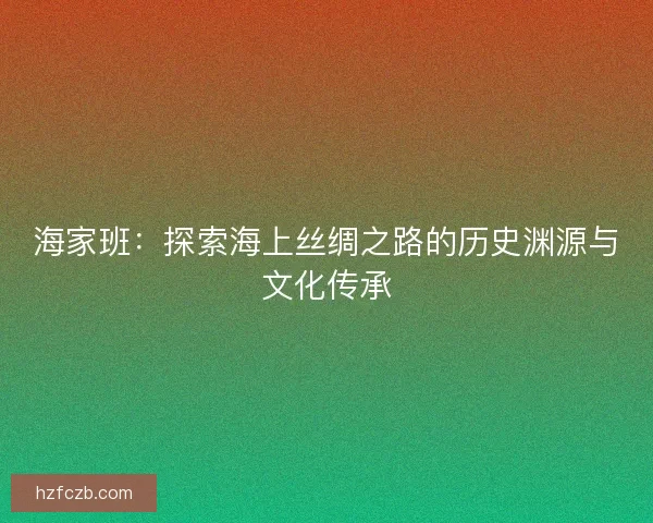 海家班：探索海上丝绸之路的历史渊源与文化传承
