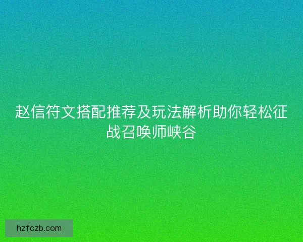 赵信符文搭配推荐及玩法解析助你轻松征战召唤师峡谷 赵信符文搭配推荐及玩法解析助你轻松征战召唤师峡谷